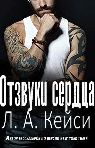 Обложка книги «Отзвуки сердца»