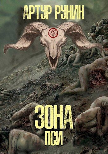 Обложка книги «Зона Пси»