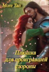 Обложка книги «Плюшка для проигравшей стороны»