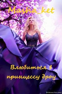 Обложка книги «Влюбиться в принцессу дроу»