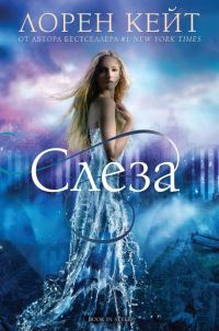 Обложка книги «Слеза»