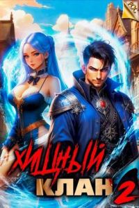 Обложка книги «Хищный клан 2»