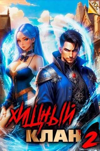 Обложка книги «Хищный клан 2»