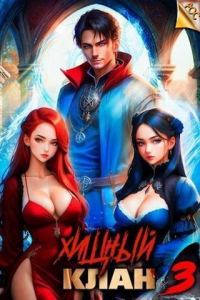 Обложка книги «Хищный клан 3»