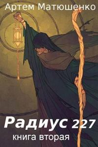 Обложка книги «Радиус 227. Книга 2»