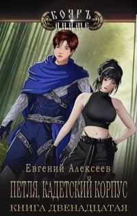 Обложка книги «Кадетский корпус. Книга двенадцатая»