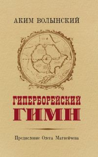 Обложка книги «Гиперборейский Гимн»