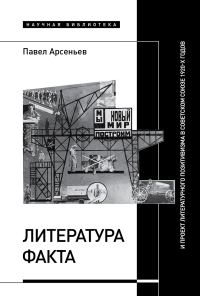 Обложка книги «Литература факта и проект литературного позитивизма в Советском Союзе 1920-х годов»