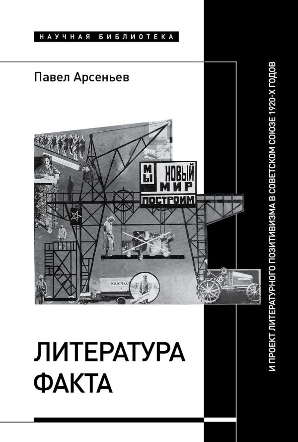 Обложка книги «Литература факта и проект литературного позитивизма в Советском Союзе 1920-х годов»