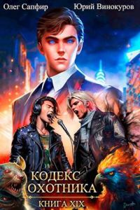 Обложка книги «Кодекс Охотника #19»