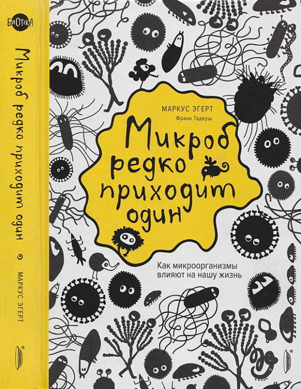 Обложка книги «Микроб редко приходит один. Как микроорганизмы влияют на нашу жизнь»