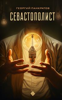 Обложка книги «Севастополист»
