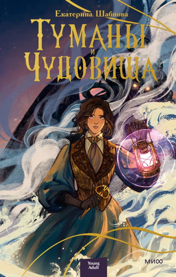 Обложка книги «Туманы и чудовища»