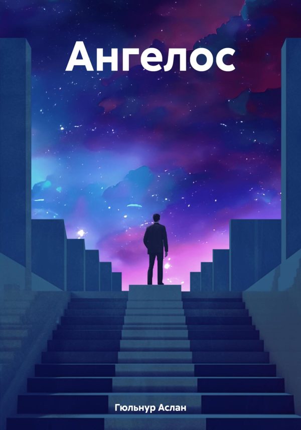 Обложка книги «Ангелос»