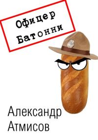 Обложка книги «Офицер Батонни: невиновных нет»