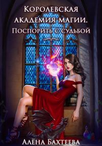 Обложка книги «Королевская Академия Магии. Поспорить с судьбой»