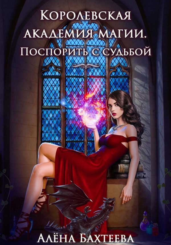 Обложка книги «Королевская Академия Магии. Поспорить с судьбой»