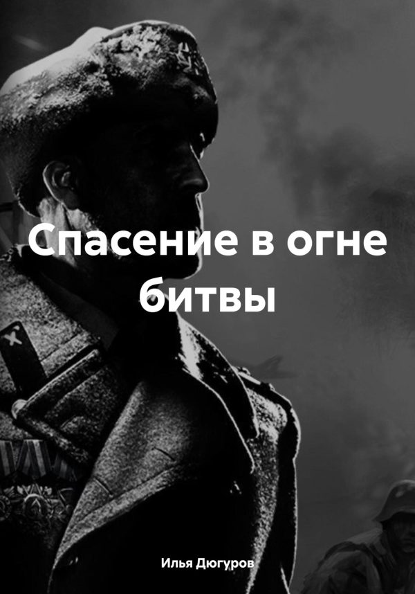 Обложка книги «Спасение в огне битвы»