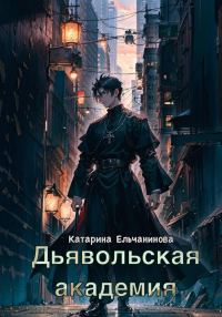 Обложка книги «Дьявольская академия»