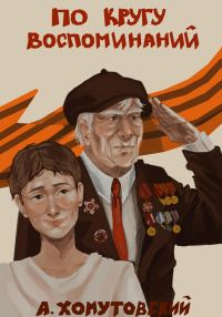 Обложка книги «По кругу воспоминаний»