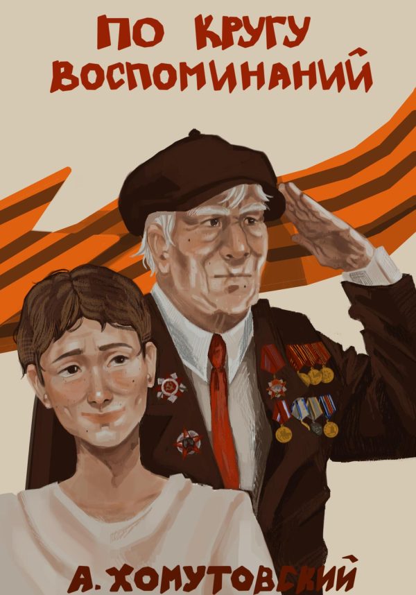 Обложка книги «По кругу воспоминаний»