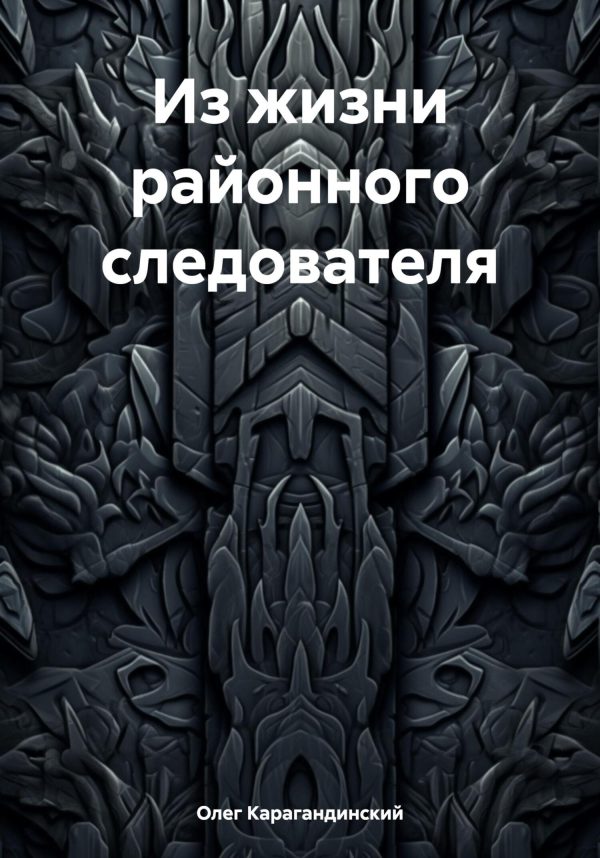 Обложка книги «Из жизни районного следователя»