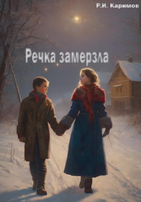 Обложка книги «Речка замерзла»