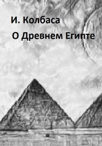Обложка книги «О Древнем Египте»