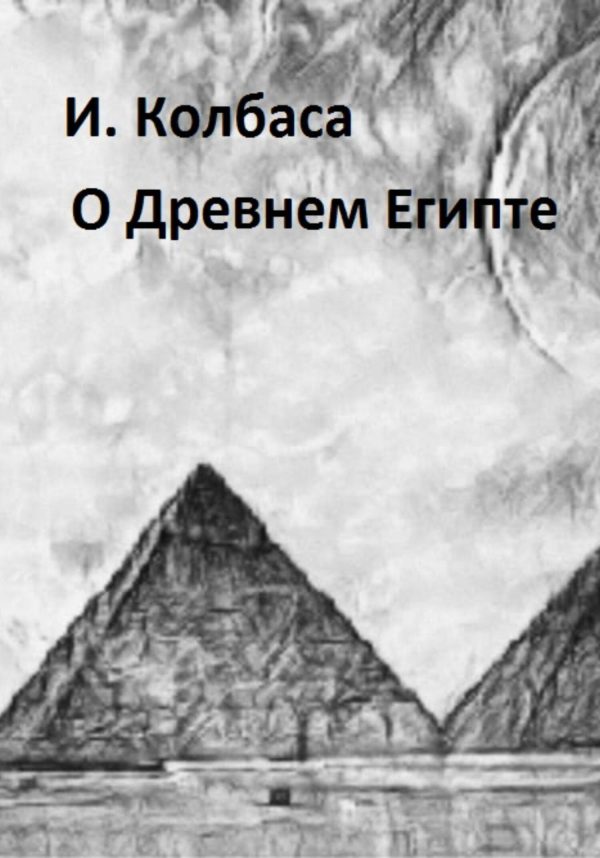Обложка книги «О Древнем Египте»