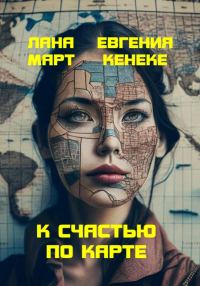 Обложка книги «К счастью по карте»