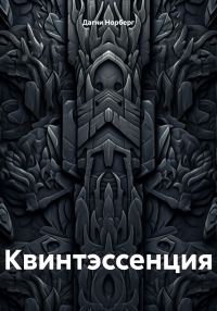 Обложка книги «Квинтэссенция»