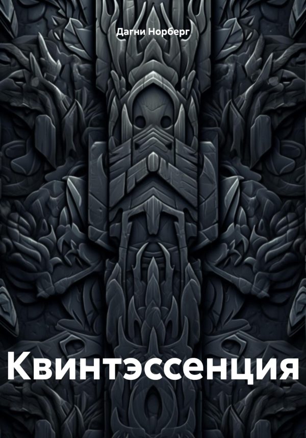 Обложка книги «Квинтэссенция»