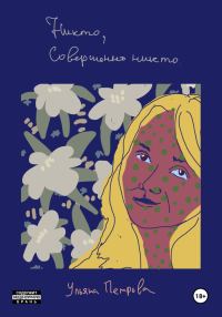 Обложка книги «Никто, совершенно никто»