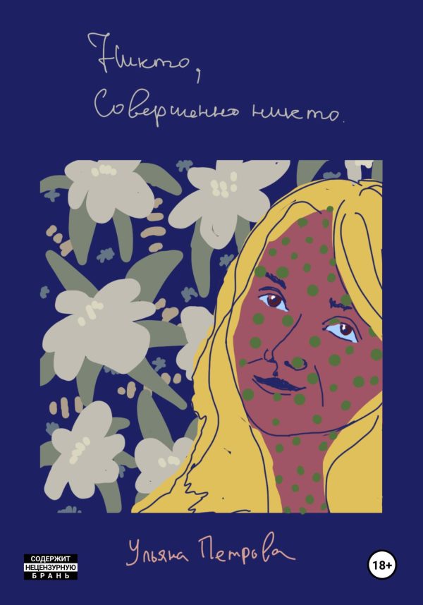 Обложка книги «Никто, совершенно никто»