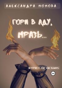 Обложка книги «Гори в аду, мразь…»