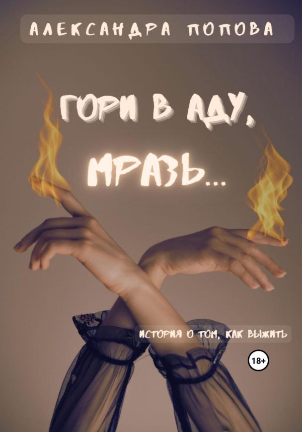 Обложка книги «Гори в аду, мразь…»