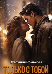 Обложка книги «Только с тобой»
