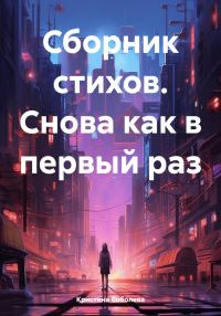 Обложка книги «Сборник стихов. Снова как в первый раз»