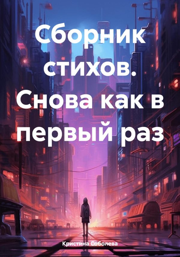 Обложка книги «Сборник стихов. Снова как в первый раз»