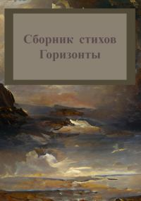 Обложка книги «Горизонты. Сборник стихов»