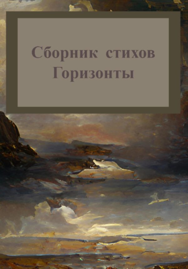 Обложка книги «Горизонты. Сборник стихов»