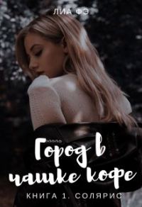 Обложка книги «Солярис»