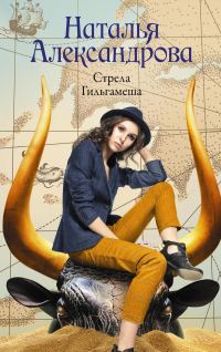 Обложка книги «Стрела Гильгамеша»
