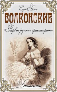 Обложка книги «Волконские. Первые русские аристократы»