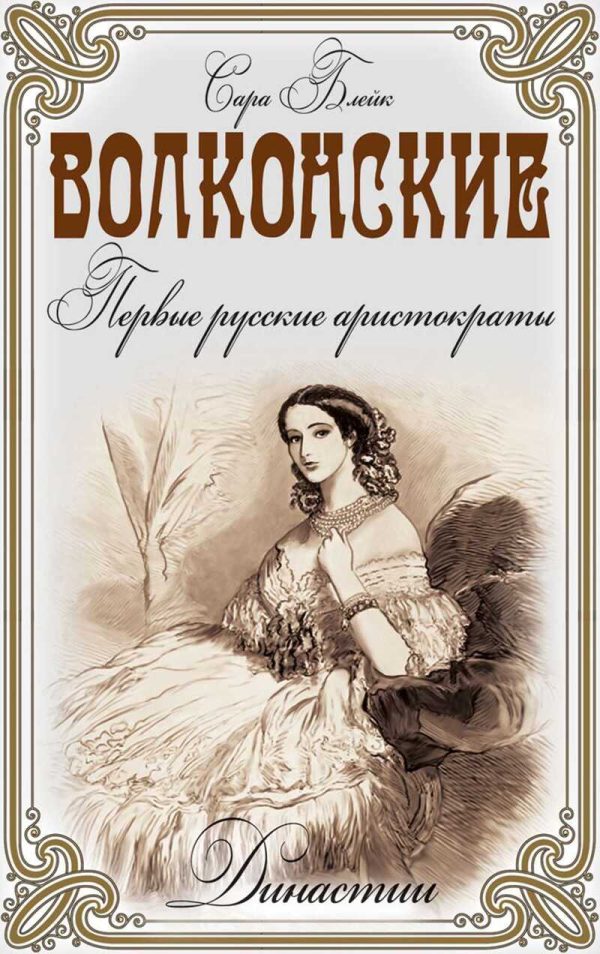 Обложка книги «Волконские. Первые русские аристократы»