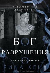 Обложка книги «Бог Разрушения»