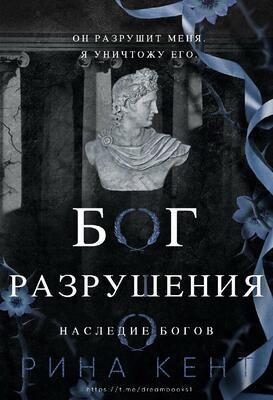 Обложка книги «Бог Разрушения»