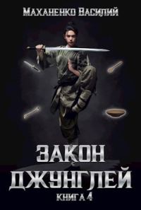 Обложка книги «Закон джунглей. Книга 4»