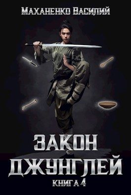 Обложка книги «Закон джунглей. Книга 4»