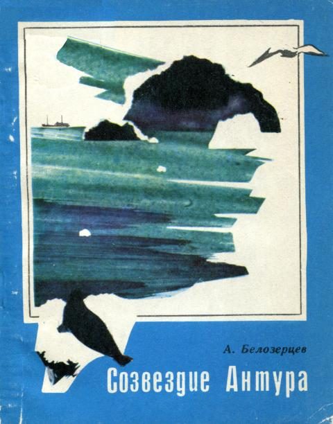 Обложка книги «Созвездие Антура»